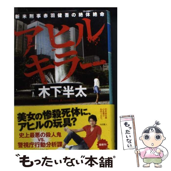 【中古】 アヒルキラー 新米刑事赤羽健吾の絶体絶命 / 木下