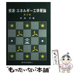 【中古】 資源・エネルギー工学要論 第2版 / 世良 力 / 東京化学同人 [単行本]【メール便送料無料】【あす楽対応】