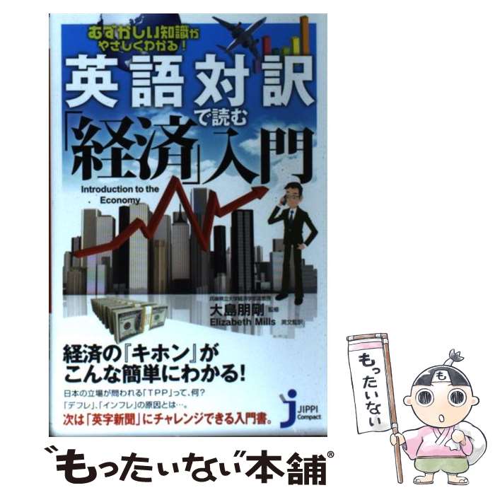  英語対訳で読む「経済」入門 むずかしい知識がやさしくわかる！ / 大島 朋剛, Elizabeth Mills / 実業之日本社 