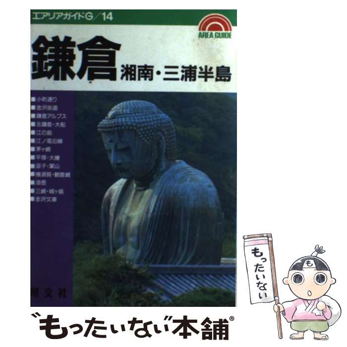 【中古】 鎌倉 湘南・三浦半島 / エディトルーム カノン 