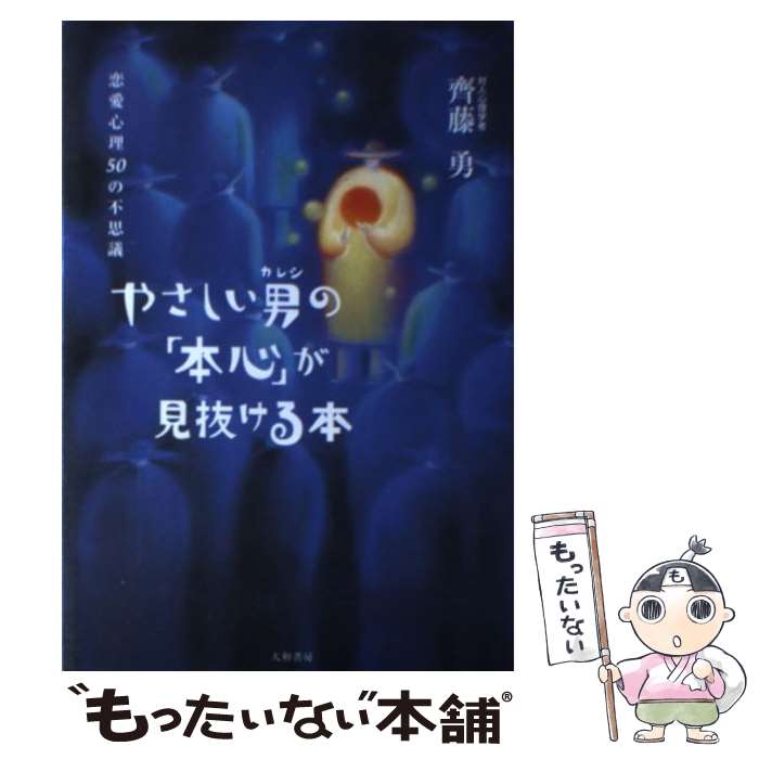 【中古】 やさしい男（カレシ）の「本心」が見抜ける本 恋愛心理50の不思議 / 齊藤 勇 / 大和書房 [単行本]【メール便送料無料】【最短翌日配達対応】のサムネイル