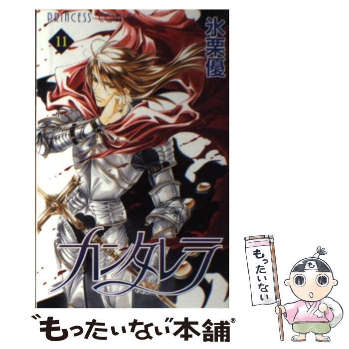 【中古】 カンタレラ 11 / 氷栗 優 / 秋田書店 [コミック]【メール便送料無料】【あす楽対応】