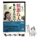 【中古】 もう 邪悪な人に振り回されない！ / 石原 加受子 / 大和書房 文庫 【メール便送料無料】【あす楽対応】