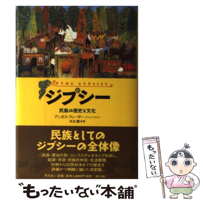 【中古】 ジプシー / アンガス フレーザー, 水谷 驍 / 平凡社 [単行本]【メール便...