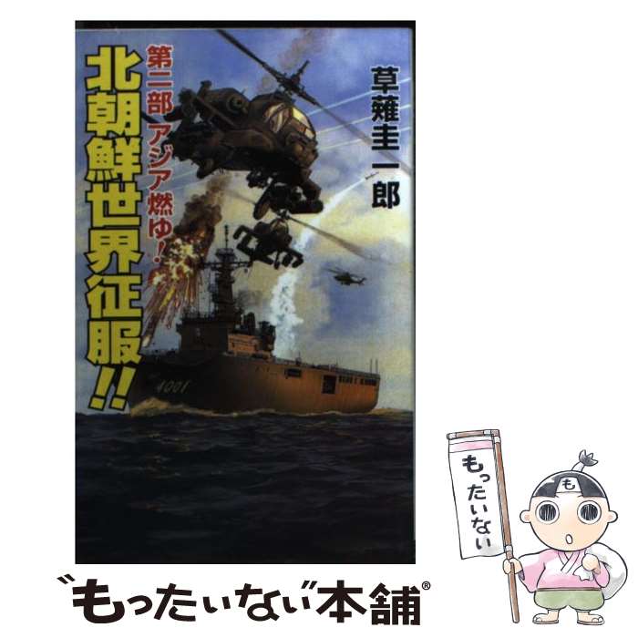 【中古】 北朝鮮世界征服！！（第2部） / 草薙 圭一郎 / コスミック出版 [新書]【メール便送料無料】【最短翌日配達対応】