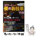 【中古】 コワ～い夜のお仕事の話 / 別冊宝島編集部 / 宝島社 単行本 【メール便送料無料】【あす楽対応】