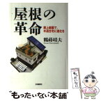 【中古】 屋根の革命 屋上庭園で、木造住宅に進化を / 鶴蒔 靖夫 / アイエヌ通信社 [単行本]【メール便送料無料】【あす楽対応】