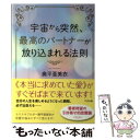 【中古】 宇宙から突然、最高のパートナーが放り込まれる法則 / 奥平亜美衣 / すばる舎 [単行本]【メール便送料無料】【あす楽対応】 1