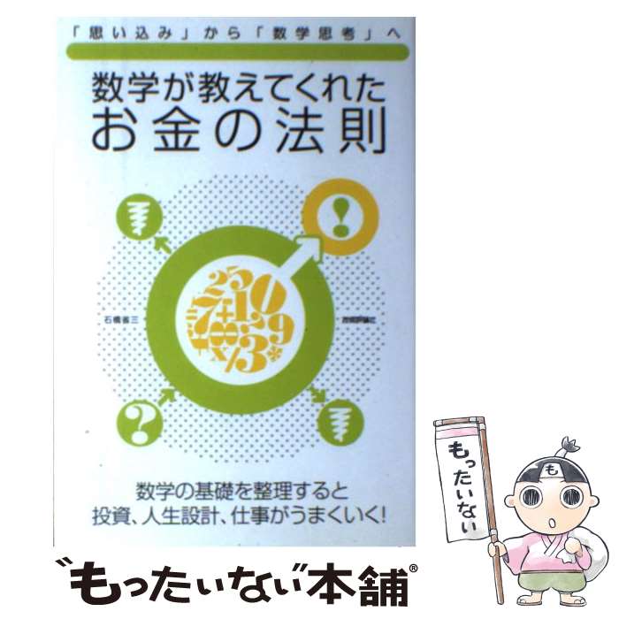 【中古】 数学が教えてくれたお金の法則 「思い込み」から「数学思考」へ / 石橋 省三 / 技術評論社 [単行本]【メール便送料無料】【あす楽対応】