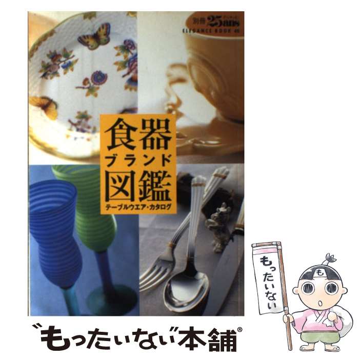 【中古】 食器ブランド図鑑 テーブルウエア・カタログ / ハースト婦人画報社 / ハースト婦人画報社 [ムック]【メール便送料無料】【あす楽対応】