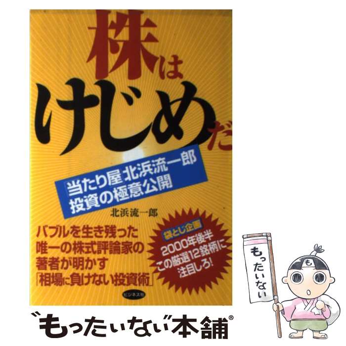 【中古】 株はけじめだ 「当たり屋」北浜流一郎投資の極意公開 / 北浜 流一郎 / ビジネス社 [単行本]【メール便送料無料】【あす楽対応】