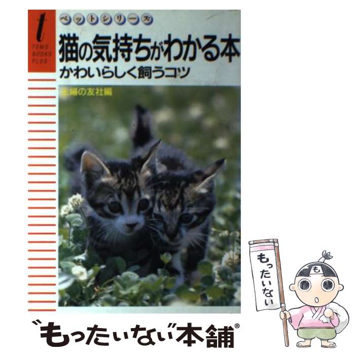 【中古】 猫の気持ちがわかる本 かわいらしく飼うコツ / 主婦の友社 / 主婦の友社 単行本 【メール便送料無料】【あす楽対応】