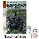 【中古】 猫の気持ちがわかる本 かわいらしく飼うコツ / 主婦の友社 / 主婦の友社 単行本 【メール便送料無料】【あす楽対応】