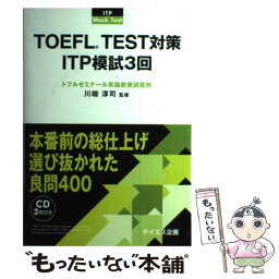 【中古】 TOEFL　TEST対策ITP模試3回 団体受験 / テイエス企画 / テイエス企画 [単行本]【メール便送料無料】【あす楽対応】