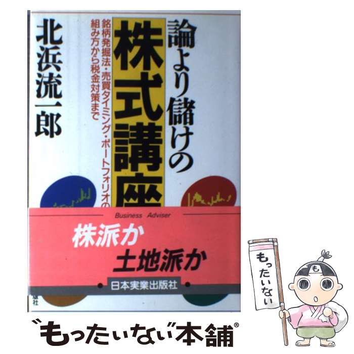 【中古】 論より儲けの株式講座 銘柄発掘法・売買タイミング・ポートフォリオの組み方 / 北浜 流一郎 / 日本実業出版社 [単行本]【メール便送料無料】【最短翌日配達対応】
