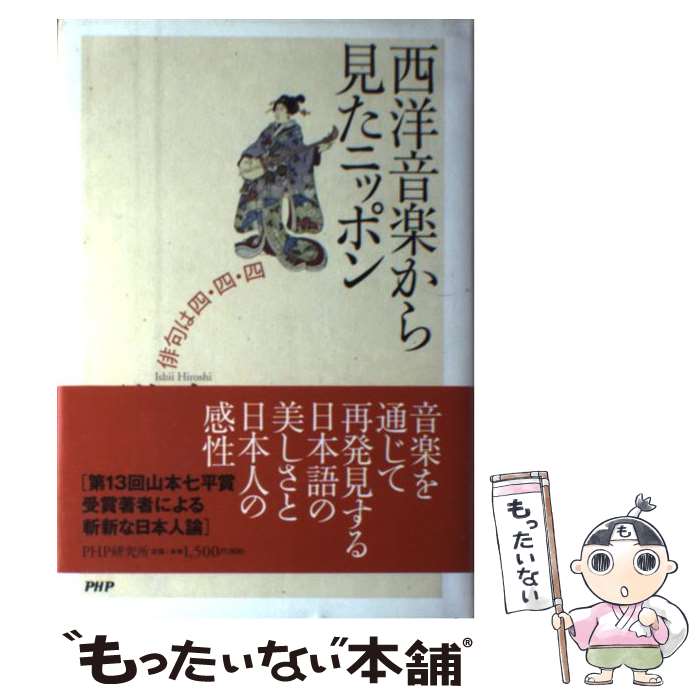 【中古】 西洋音楽から見たニッポン 俳句は四・四・四 / 石井 宏 / PHP研究所 [単行本]【メール便送料..