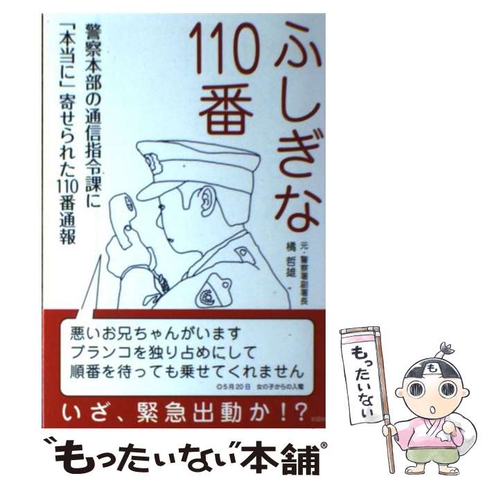 【中古】 ふしぎな110番 警察本部の通信指令課に「本当に」寄せられた110番 / 橘 哲雄 / 彩図社 [単行本（ソフトカバー）]【メール便送料無料】【あす楽対応】