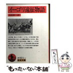 【中古】 イーゴリ遠征物語 / 木村 彰一 / 岩波書店 [文庫]【メール便送料無料】【あす楽対応】