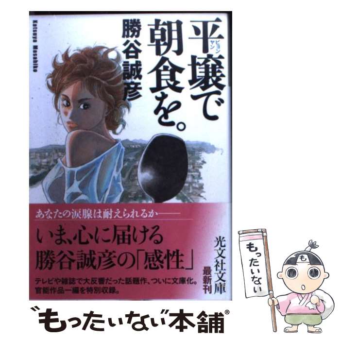 【中古】 平壌で朝食を。 / 勝谷 誠彦 / 光文社 [文庫]【メール便送料無料】【あす楽対応】