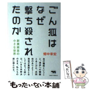 【中古】 ごん狐はなぜ撃ち殺されたのか 新美南吉の小さな世界 / 畑中 章宏 / 晶文社 [単行本（ソフトカバー）]【メール便送料無料】【あす楽対応】