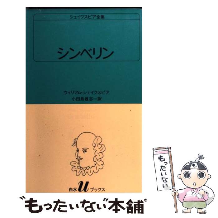 【中古】 シンベリン / ウィリアム シェイクスピア, 小田島 雄志 / 白水社 [新書]【メール便送料無料】【あす楽対応】