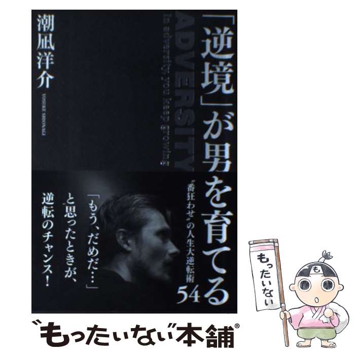  「逆境」が男を育てる “番狂わせ”の人生大逆転術54 / 潮凪洋介 / 学研プラス 