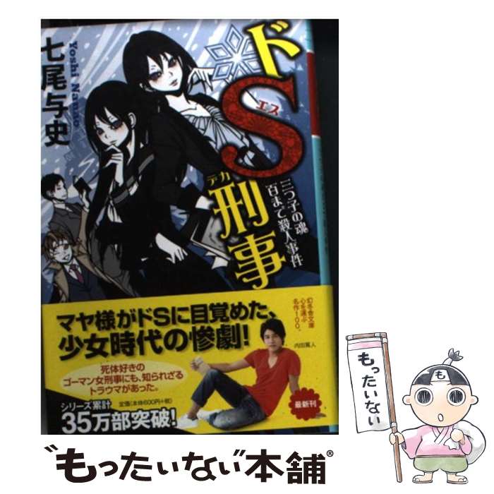 【中古】 ドS刑事 三つ子の魂百まで殺人事件 / 七尾 与史 / 幻冬舎 [文庫]【メール便送料無料】【あす楽対応】