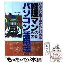  経理マンのためのパソコン活用法 ひとさし指1本からはじめる / 日高 一男 / 日東書院本社 