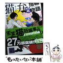 【中古】 猫弁と指輪物語 / 大山 淳子 / 講談社 文庫 【メール便送料無料】【あす楽対応】