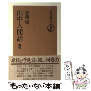 【中古】 山中人カン話 増補 朝日選書 / 加藤 周一 / 朝日新聞出版 [単行本]【メール便送料無料】【あす楽対応】