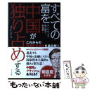 【中古】 すべての富を中国が独り占めする これからの資源外交戦略を読み解く / ダンビサ・モヨ, 朝倉慶, 奥山真司 / ビジネス社 [単行..