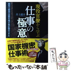 【中古】 現役官僚から学ぶ仕事の極意 最短で最高の結果を残す霞が関のスキル / 井上健介 / 泰文堂 [単行本]【メール便送料無料】【あす楽対応】