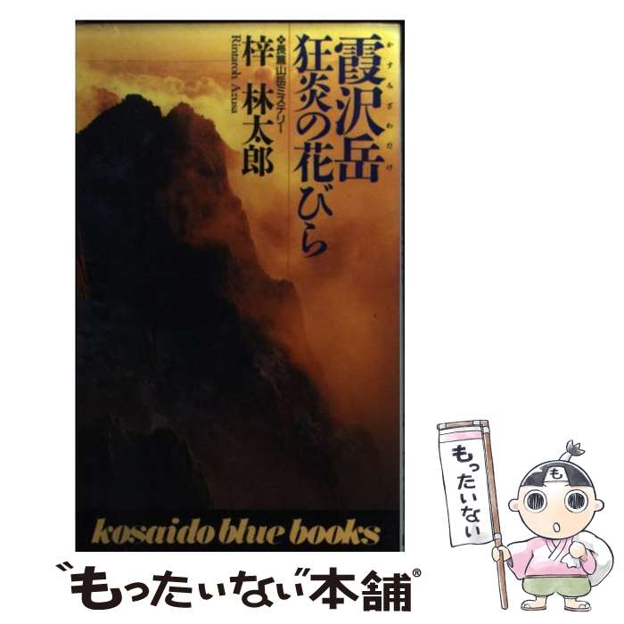 【中古】 霞沢岳狂炎の花びら / 梓 林太郎 / 廣済堂出版 [新書]【メール便送料無料】【あす楽対応】