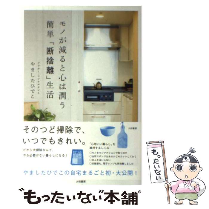 【中古】 モノが減ると心は潤う簡単「断捨離」生活 / やました ひでこ / 大和書房 単行本（ソフトカバー） 【メール便送料無料】【あす楽対応】