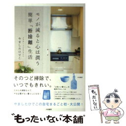 【中古】 モノが減ると心は潤う簡単「断捨離」生活 / やました ひでこ / 大和書房 [単行本（ソフトカバー）]【メール便送料無料】【あす楽対応】