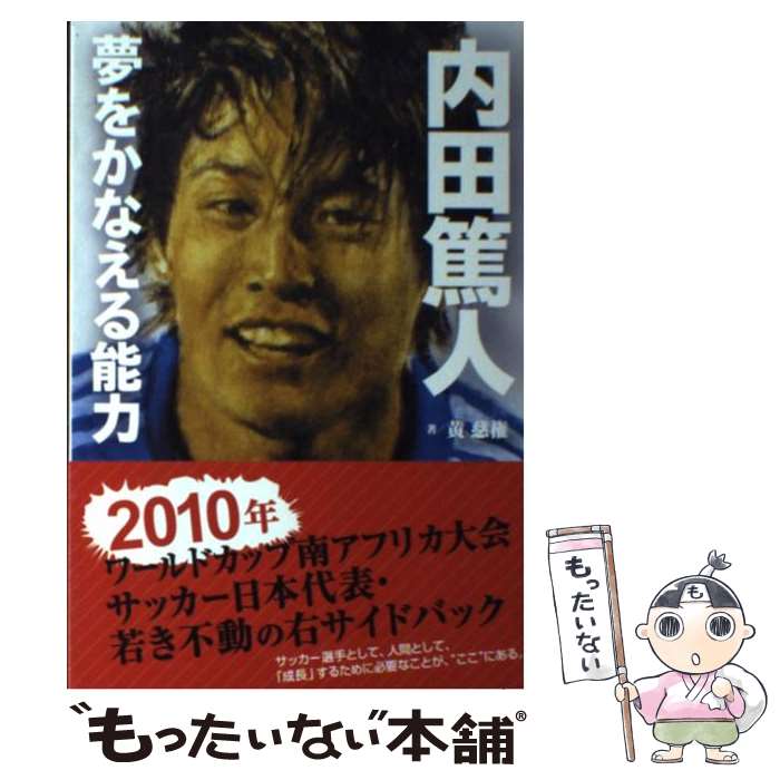 【中古】 内田篤人夢をかなえる能力 / 黄 慈権 / ぱる出版 単行本（ソフトカバー） 【メール便送料無料】【あす楽対応】