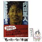 【中古】 内田篤人夢をかなえる能力 / 黄 慈権 / ぱる出版 [単行本（ソフトカバー）]【メール便送料無料】【あす楽対応】