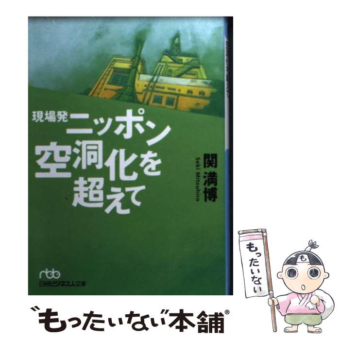 【中古】 現場発ニッポン空洞化を超えて / 関 満博 / 日本経済新聞出版 [文庫]【メール便送料無料】【最短翌日配達対応】