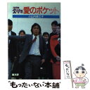 【中古】 3年B組金八先生愛のポケット / 小山内 美江子 / 高文研 単行本 【メール便送料無料】【あす楽対応】