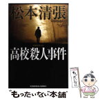 【中古】 高校殺人事件 長編推理小説 / 松本 清張 / 光文社 [文庫]【メール便送料無料】【あす楽対応】