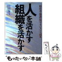 楽天もったいない本舗　楽天市場店【中古】 人を活かす組織を活かす 経営者・部課長のマネジメント読本 / 宮田 保夫 / ダイヤモンドセールス編集企画 [ハードカバー]【メール便送料無料】【あす楽対応】