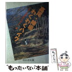 【中古】 高尾・陣場わくわくハイク / ぐるーぷあずまいちげ+1 / のんぶる舎 [単行本]【メール便送料無料】【あす楽対応】