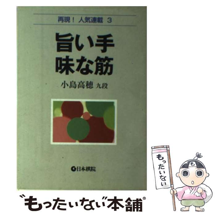 著者：小島 高穂出版社：日本棋院サイズ：単行本ISBN-10：4818205761ISBN-13：9784818205765■通常24時間以内に出荷可能です。※繁忙期やセール等、ご注文数が多い日につきましては　発送まで48時間かかる場合があります。あらかじめご了承ください。 ■メール便は、1冊から送料無料です。※宅配便の場合、2,500円以上送料無料です。※あす楽ご希望の方は、宅配便をご選択下さい。※「代引き」ご希望の方は宅配便をご選択下さい。※配送番号付きのゆうパケットをご希望の場合は、追跡可能メール便（送料210円）をご選択ください。■ただいま、オリジナルカレンダーをプレゼントしております。■お急ぎの方は「もったいない本舗　お急ぎ便店」をご利用ください。最短翌日配送、手数料298円から■まとめ買いの方は「もったいない本舗　おまとめ店」がお買い得です。■中古品ではございますが、良好なコンディションです。決済は、クレジットカード、代引き等、各種決済方法がご利用可能です。■万が一品質に不備が有った場合は、返金対応。■クリーニング済み。■商品画像に「帯」が付いているものがありますが、中古品のため、実際の商品には付いていない場合がございます。■商品状態の表記につきまして・非常に良い：　　使用されてはいますが、　　非常にきれいな状態です。　　書き込みや線引きはありません。・良い：　　比較的綺麗な状態の商品です。　　ページやカバーに欠品はありません。　　文章を読むのに支障はありません。・可：　　文章が問題なく読める状態の商品です。　　マーカーやペンで書込があることがあります。　　商品の痛みがある場合があります。