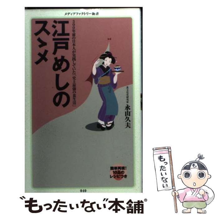 【中古】 江戸めしのスゝメ / 永山久夫 / メディアファク