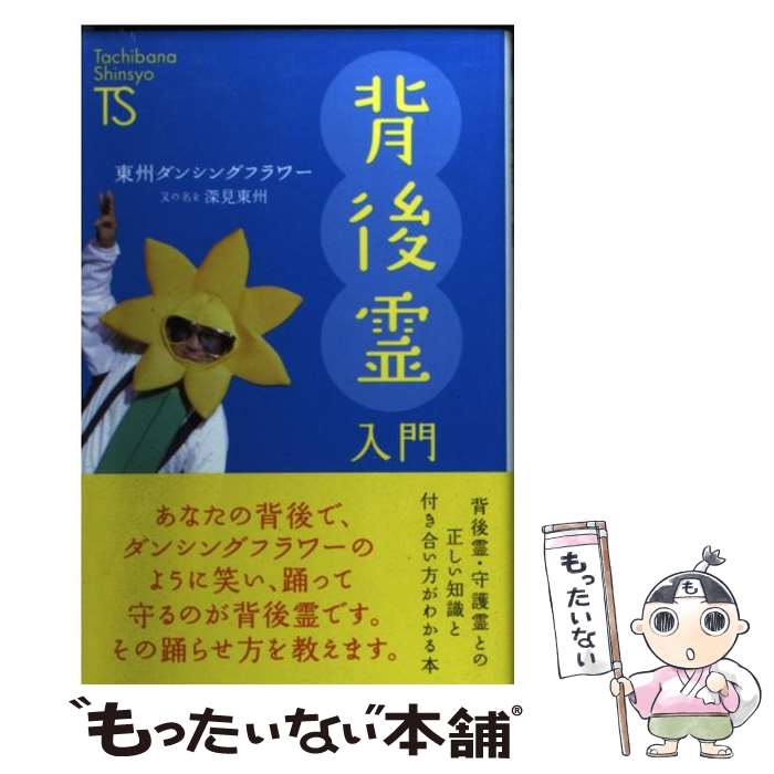 【中古】 背後霊入門 / 東州ダンシングフラワー / TTJ・たちばな出版 [新書]【メール便送料無料】【あす楽対応】