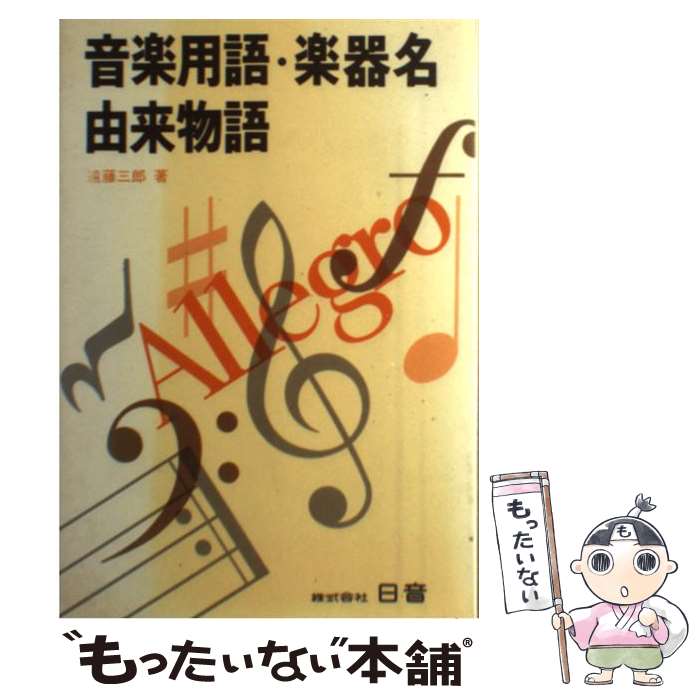 楽天もったいない本舗　楽天市場店【中古】 音楽用語・楽器名由来物語 / 遠藤 三郎 / 日音プロモーション [単行本]【メール便送料無料】【あす楽対応】