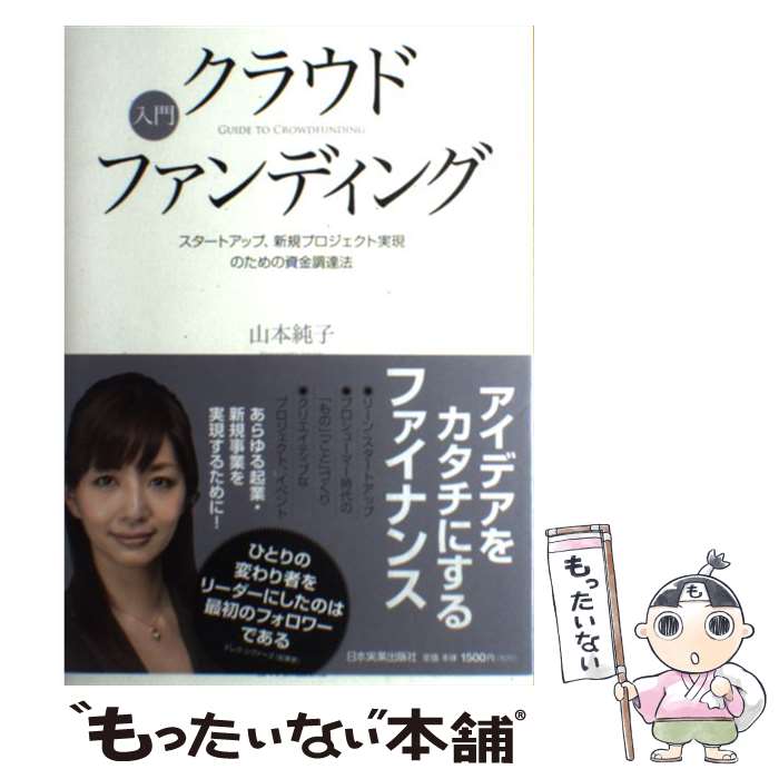 【中古】 入門クラウドファンディング スタートアップ、新規プロジェクト実現のための資金調 / 山本 純子 / 日本実業出版社 [単行本]【メール便送料無料】【あす楽対応】