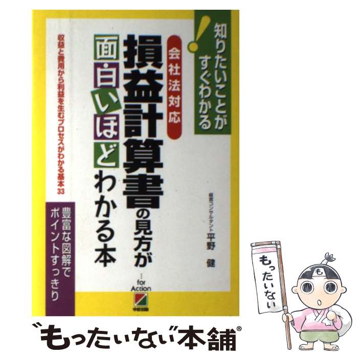 【中古】 会社法対応損益計算書の見方が面白いほどわかる本 収益と費用から利益を生むプロセスがわかる基本33 / 平野健 / KADOKAWA(中経出版) [単行本]【メール便送料無料】【あす楽対応】