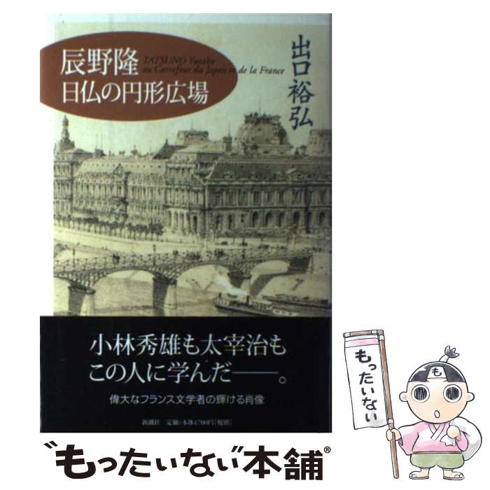 【中古】 辰野隆日仏の円形広場 / 出口 裕弘 / 新潮社 