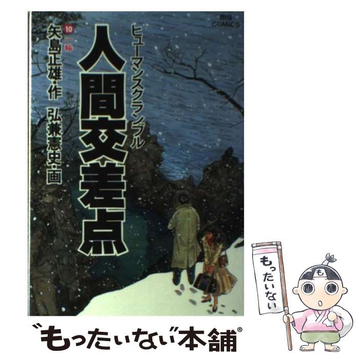 【中古】 人間交差点 10 / 矢島 正雄, 弘兼 憲史 / 小学館 [単行本]【メール便送料無料】【あす楽対応】